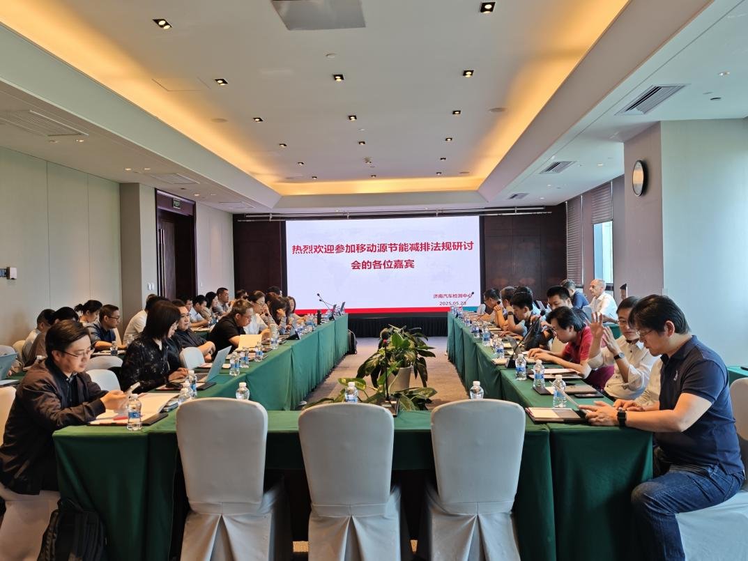 济南汽车检测中心有限公司成功召开 2025年移动源节能减排法规研讨会