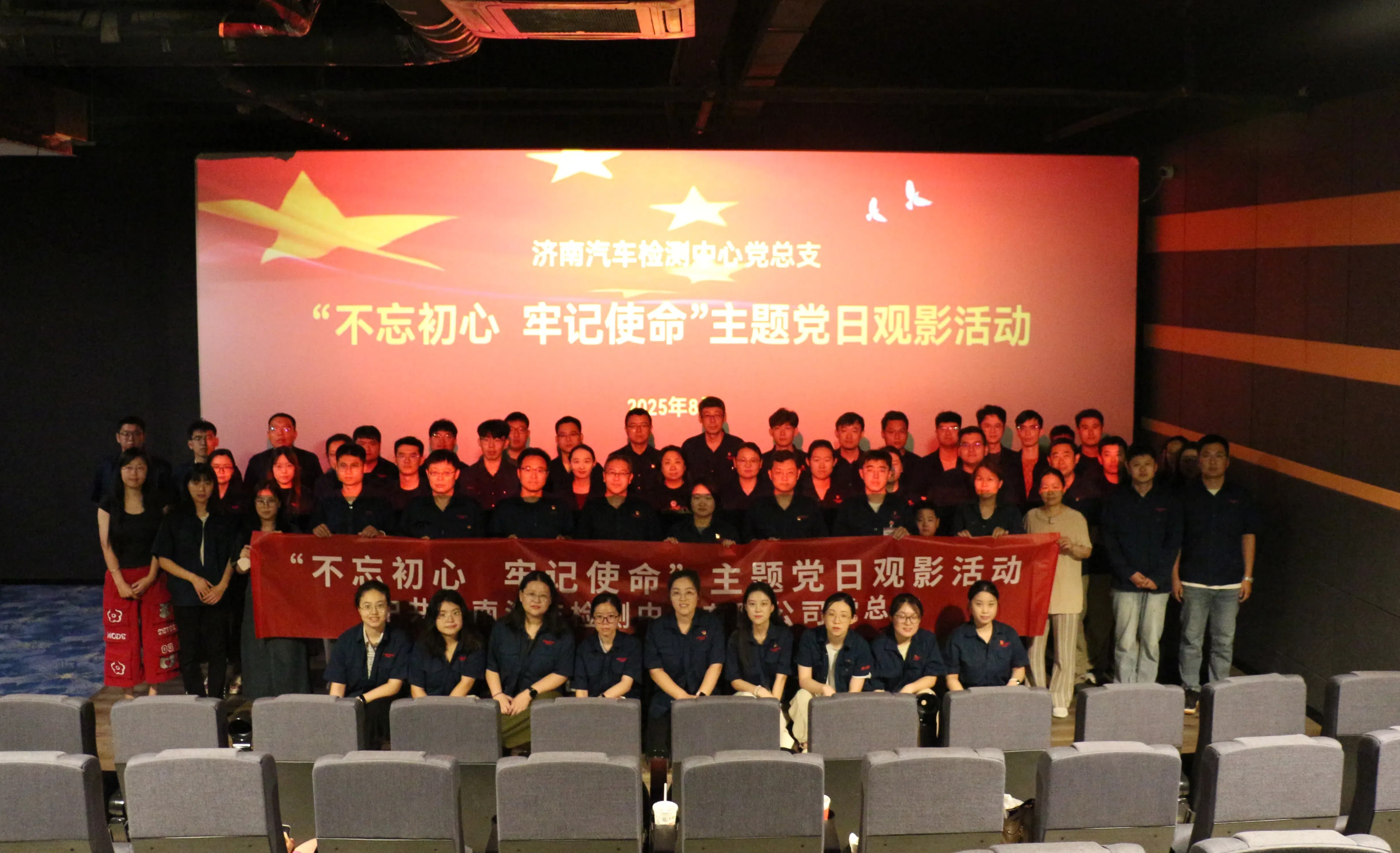 “不忘初心 牢记使命”济南汽车检测中心党总支开展主题党日观影活动